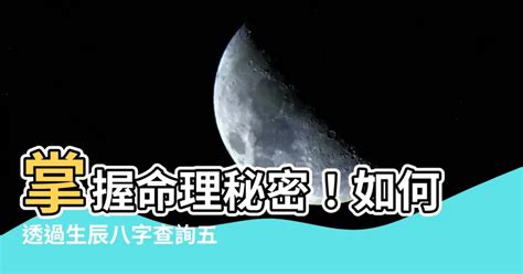 59年次五行|生辰八字查詢，生辰八字五行查詢，五行屬性查詢